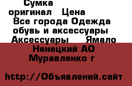 Сумка Emporio Armani оригинал › Цена ­ 7 000 - Все города Одежда, обувь и аксессуары » Аксессуары   . Ямало-Ненецкий АО,Муравленко г.